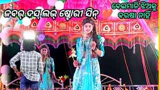 ସରୋଜ ଗୁରୁଙ୍କ ନୁଆ ନାଟକ ବେଇମାନି ଝିଅକୁ ବରଷା ନାହିଁ /ପୋଡ଼ାପଦର ଗ୍ରାମର ସୁପର୍ ହିଟ୍ ନାଟ