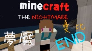 【憂比實況】Minecraft－夢魘 THE NIGHTMARE＃end