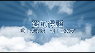 愛的保證 （角聲使團－重投豐盛專輯）