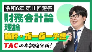 【財務会計論-理論】令和６年公認会計士 第Ⅱ回短答式試験 TAC講評（2024年5月短答）