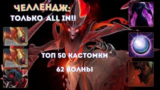 СТАВЛЮ ТОЛЬКО ALL IN - SPECTRE CUSTOM HERO CHAOS