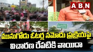 మునుగోడు ఓటర్ల నమోదు ప్రక్రియ పై విచారణ రేపటికి వాయిదా || ABN Telugu