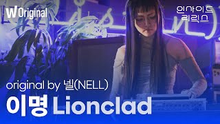 [4K] 인사이드 리릭스 | 라이언클래드(Lionclad)의 '이명'(original by NELL)| 왓챠 오리지널