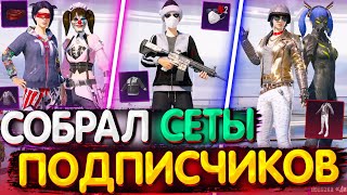 Собрал СЕТЫ от ПОДПИСЧИКОВ в PUBG MOBILE ! Сеты в PUBG Mobile