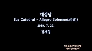 [나눔클래식기타앙상블] 10 대성당(La Catedral) 3악장 - Allegro Solemne