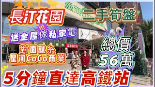 【長汀花園】 | 二手筍盤 | 送全屋家私家電 | 對面就係星河CoCo商業 | 總價56萬 | 5分鐘直達高鐵站