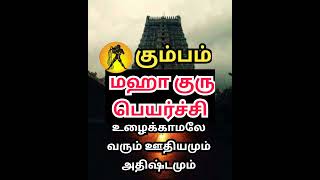 Kumbam Gurupeyarchi 2025 - கும்பம் குருப்பெயர்ச்சி பலன்கள் #kumbam #கும்பம் #குருபெயர்ச்சி