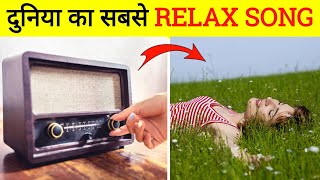 दुनिया का सबसे आरामदायक गाना | The most relaxing song in the world | Take Reality