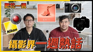 (CC字幕)【肥花一週 2023MAY#01】Red 與 Nikon 專利官司終於有結果？！Canon 抽巾傳聞？FUJIFILM 被發現註冊新機！A6 系列新機有望？