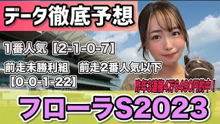 【フローラS2023】外枠でも前走〇〇クラス以外なら来る!!!