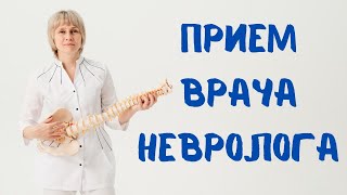 Прием врача невролога Доктор Лисенкова