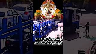 ସତରେ ଜଗା ତୋ ଲୀଳା ତୁ ଜାଣିଛୁ #viralvideo #viralshort #shortsvideo #ame_odia_ama_jagannath #odia