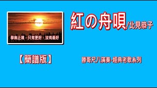 1.8-紅の舟唄/北見恭子（簡譜版）-原Dm：勝哥尺八演奏-經典老歌系列-2024-11-5