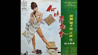 1974年  「绮丽电子琴之旅 No 12   (探戈专集) -何时再相会」专辑 （12首)