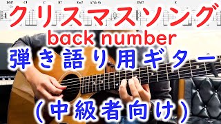 【弾き語り中級】クリスマスソング/back numberギターの弾き方【short TAB・歌詞】