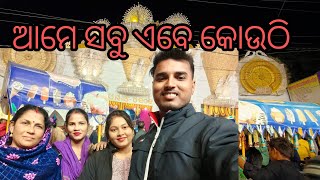 ଆମେ ସବୁ ଏବେ କୋଉଠି ll LIJa PANKAJ LIFE ll