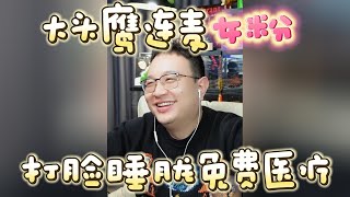 【大头鹰连麦】女粉打脸睡胧免费医疗 #大头鹰 #大头鹰的女粉