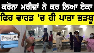 BREAKING NEWS (TODAY LIVE), ਕਰੋਨਾ ਮਰੀਜ਼ਾਂ ਨੇ ਕਰ ਲਿਆ ਏਕਾ, ਫਿਰ ਵਾਰਡ 'ਚ ਹੀ ਪਾਤਾ ਭੜਥੂ! D5 Channel Punjabi