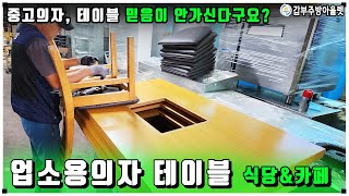 중고업소용가구 믿음이 안가신다구요?(식당부터 카페테이블 의자)