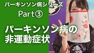 パーキンソン病の非運動症状【パーキンソン病シリーズ】