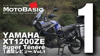 XT1200ZE スーパーテネレ (ヤマハ/2017) バイク1週間インプレ・レビュー Vol.1 YAMAHA XT1200ZE SUPER TENERE (2017)