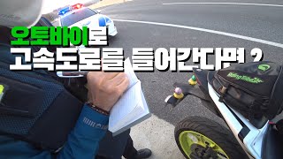 오토바이 타고 고속도로를 들어가면 생기는 일 [ 바이크, 고속도로 대처방법 ] 바이크 주유소