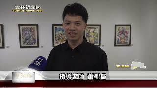 崙中美術班成果展 精彩創作盡在其中-雲林新聞網