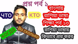 বাংলায় রাশিয়া ভাষা শিক্ষা পর্ব13(রাশিয়ান ভাষায় কিভাবে প্রশ্ন করব#How to ask by russian language)