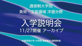 ［洋画分野］教員が解説！オンライン説明 （担当：奥田輝芳先生）| 京都芸術大学通信制大学院