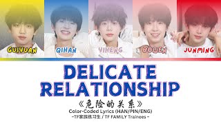 TF家族练习生 (TF FAMILY Trainees) - 《危险的关系》 (Delicate Relationship) OST [Color Coded Lyrics HAN|PIN|ENG]