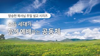 [2019.05.05] 모든 세대가 함께 예배하는 공동체 1 \