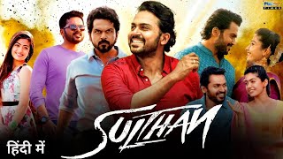 Sulthan Movie Hindi Dubbed Release Date | Karthi & Rashmika Mandanna New Movie | Review & Facts
