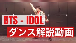 BTS (防弾少年団) - IDOL dance cover 振り付け解説(Dance Tutorial) [倍速]