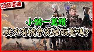 【 ROM：王權之憶】小儲一萬鑽!?戰力有機會突破兩萬嗎?｜伺服器:雷恩貝伊｜ROM:王權之憶的騎士之路｜#祥可可 ｜ #ROM #王權之憶#MMORPG