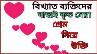 প্রেম নিয়ে বিখ্যাত ব্যক্তিদের বিখ্যাত উক্তি  | love quotes bangla | প্রেমের উক্তি