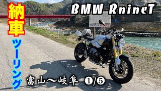 【モトブログ】＃294　1/5　BMW RnineT   納車後いきなり400Kmツーリング！