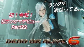 DOA6(デッドオアアライブ) 令和はじめてのランクマ！GW最終日！Part22