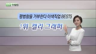 평범함을 거부한다 이색직업 BEST5 (취업 하이파이브)_채용투데이