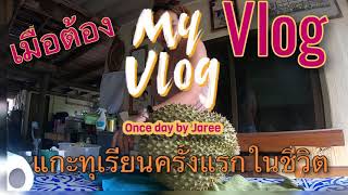 Onec day by Jaree Vlog. ep01 แกะทุเรียนครั้งแรกในชีวิต