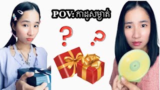 រឿង POV: កាដូសម្ងាត់