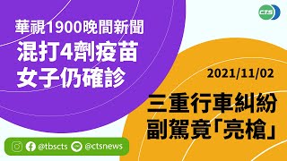 2021.11.02【華視晚間新聞】本土\