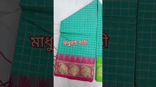 মাধুরাই শাড়ী #মৌচাক #মালিবাগ#ঢাকা#বাংলাদেশ#