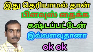 சுலபமாக பிளவுஸ் தைக்க டிப்ஸ்  | very easy | My Fashion Work