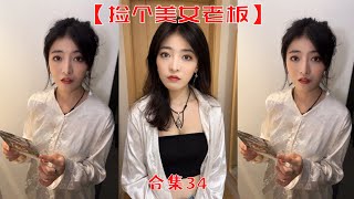 【撿個美女老闆】安佳就這麽走了，也不知道到底出了什麽事！！【抖音tik tok】 合集34！