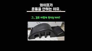 와이프가 운동을 안하는 이유...