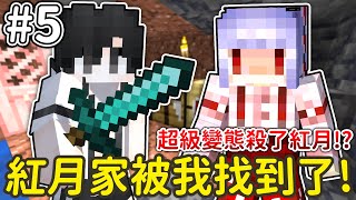 紅月家被我找到了，使用超級變態的方法。【伊甸惡鄰#5】