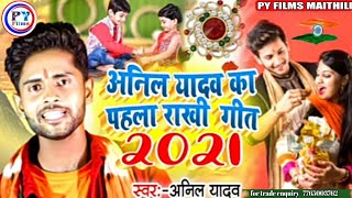 रक्षाबंधन का पहला गीत - #Anil_yadav का पहला राखी गीत - Rakhi bandhawala hamar bhaiya ho - 2021