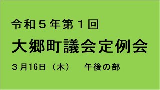 令和５年第１回（３月）大郷町議会定例会（３月１６日）午後の部