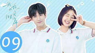 ENG SUB【我和我的时光少年 Flourish in Time】EP09 黛菲与陆苗因发圈起争执，醋劲大发（邓恩熙、张凌赫）