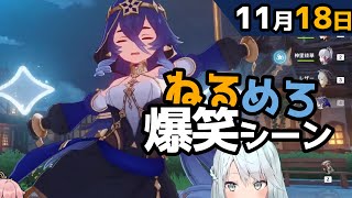 【原神】「よく眠れましたか？（半笑い）」11月18日爆笑シーン【ねるめろ】